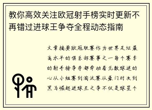 教你高效关注欧冠射手榜实时更新不再错过进球王争夺全程动态指南