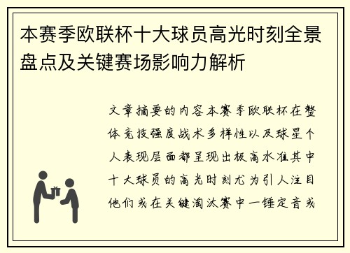 本赛季欧联杯十大球员高光时刻全景盘点及关键赛场影响力解析 本赛季欧联杯十大球员高光时刻全景盘点及关键赛场影响力解析
