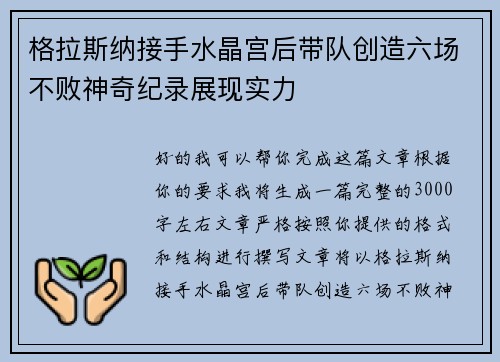 格拉斯纳接手水晶宫后带队创造六场不败神奇纪录展现实力 格拉斯纳接手水晶宫后带队创造六场不败神奇纪录展现实力