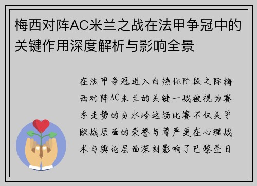 梅西对阵AC米兰之战在法甲争冠中的关键作用深度解析与影响全景