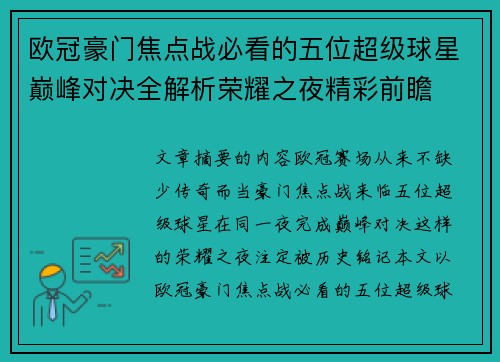 欧冠豪门焦点战必看的五位超级球星巅峰对决全解析荣耀之夜精彩前瞻