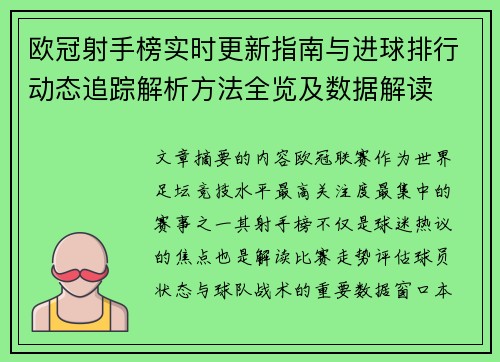 欧冠射手榜实时更新指南与进球排行动态追踪解析方法全览及数据解读