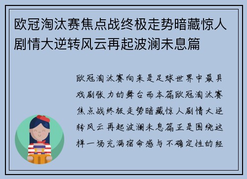 欧冠淘汰赛焦点战终极走势暗藏惊人剧情大逆转风云再起波澜未息篇 欧冠淘汰赛焦点战终极走势暗藏惊人剧情大逆转风云再起波澜未息篇