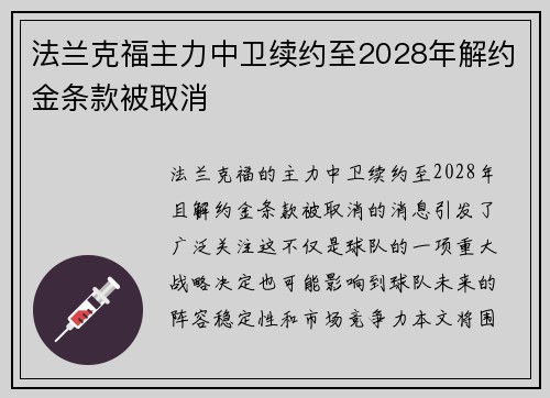 法兰克福主力中卫续约至2028年解约金条款被取消