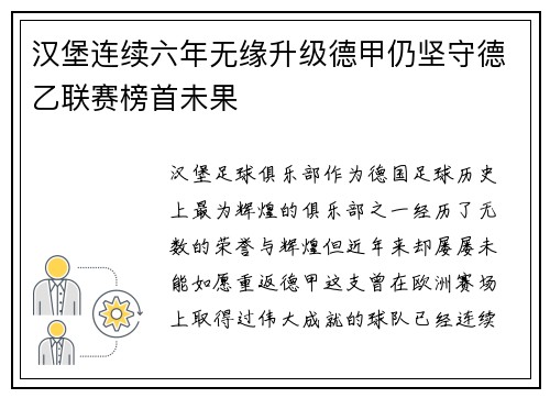 汉堡连续六年无缘升级德甲仍坚守德乙联赛榜首未果 汉堡连续六年无缘升级德甲仍坚守德乙联赛榜首未果