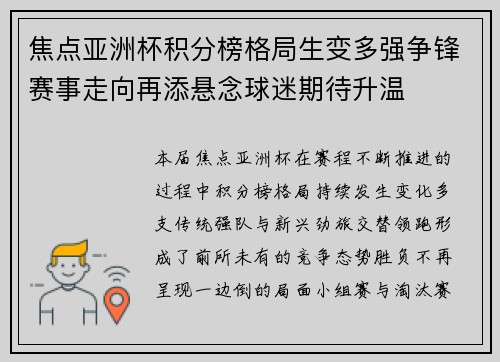 焦点亚洲杯积分榜格局生变多强争锋赛事走向再添悬念球迷期待升温
