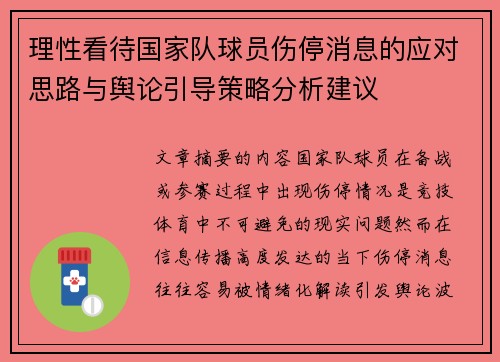 理性看待国家队球员伤停消息的应对思路与舆论引导策略分析建议