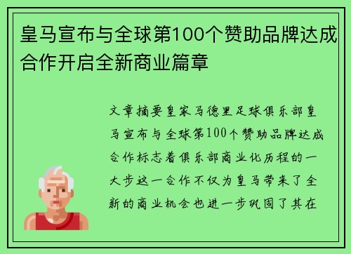 皇马宣布与全球第100个赞助品牌达成合作开启全新商业篇章