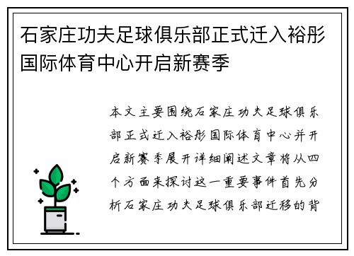石家庄功夫足球俱乐部正式迁入裕彤国际体育中心开启新赛季