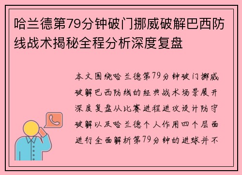 哈兰德第79分钟破门挪威破解巴西防线战术揭秘全程分析深度复盘