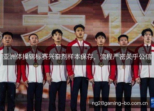 亚洲体操锦标赛兴奋剂样本保存，流程严密关乎公信