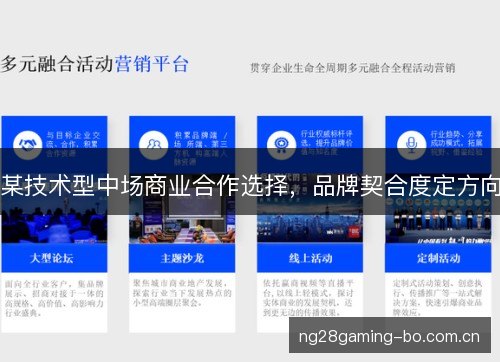 某技术型中场商业合作选择,品牌契合度定方向 某技术型中场商业合作选择,品牌契合度定方向
