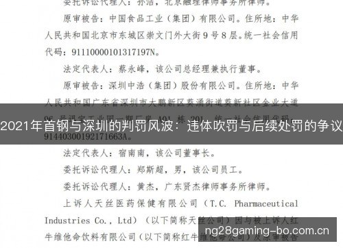 2021年首钢与深圳的判罚风波:违体吹罚与后续处罚的争议 2021年首钢与深圳的判罚风波:违体吹罚与后续处罚的争议